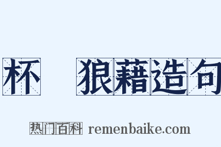 杯盤狼藉造句是什么意思的图片